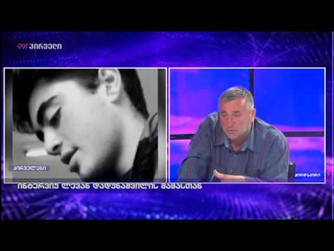 დავით დადუნაშვილის ინტერვიუ - მიმართვა საზოგადოებას 02 06 2018